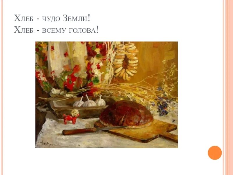 Рисунки на тему чудо земли хлеб. Чудо земли хлеб. Чудо хлеб. Чудо земли хлеб презентация. Чудо земли хлеб.