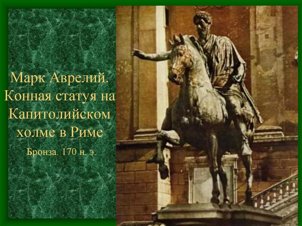 Конная статуя марка Аврелия в Риме. Древний Рим статуя марка Аврелия. Аврелий марков жизнь