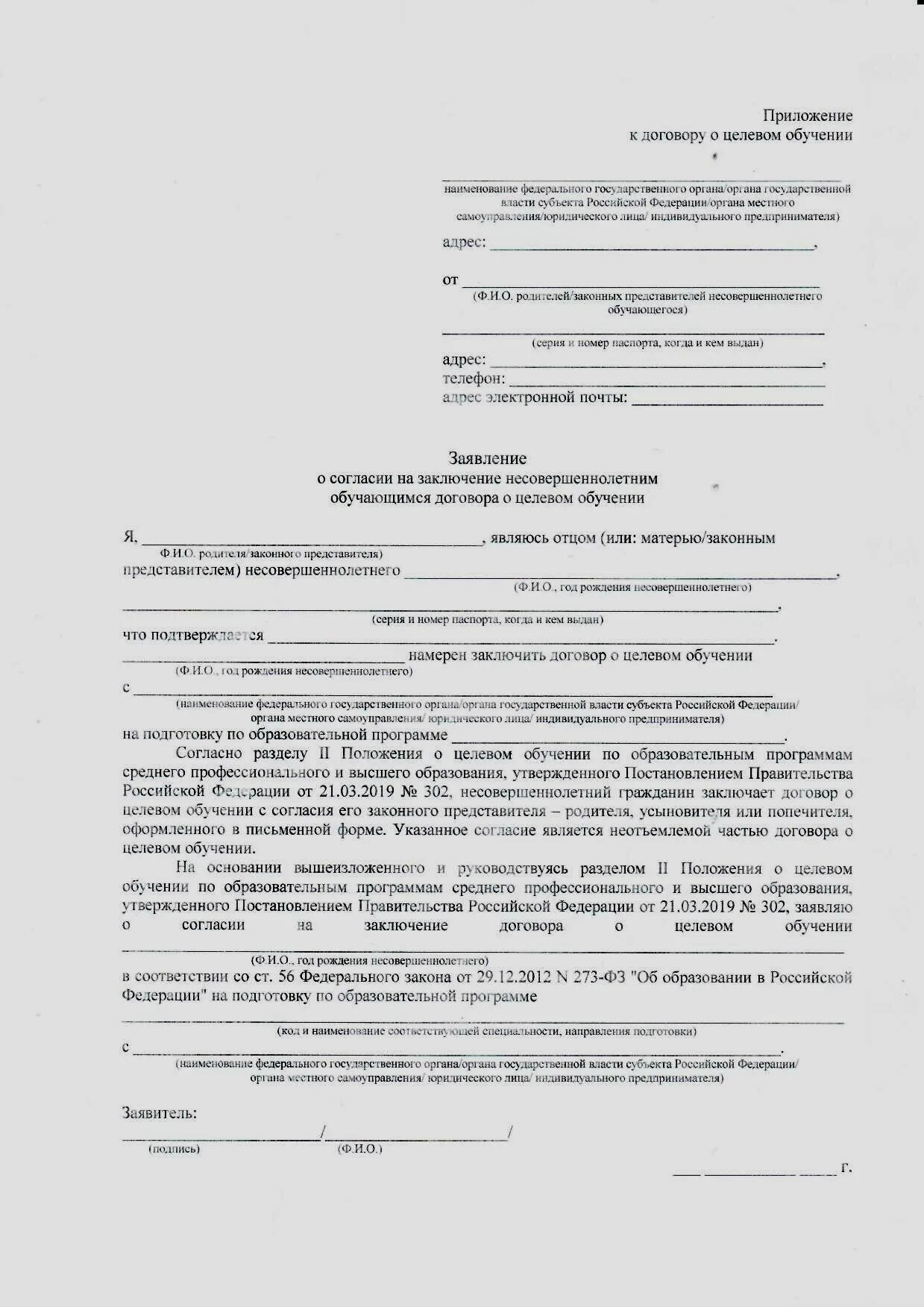 Образец согласия на заключение договора с несовершеннолетним. Заявление на согласие законного представителя несовершеннолетнего. Заявление законного представителя несовершеннолетнего образец. Согласие на сделку законного представителя несовершеннолетнего.