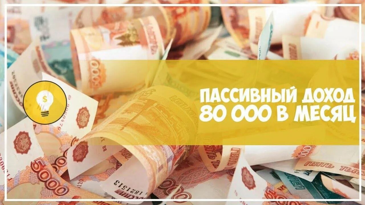 80 000 в рублях. Пассивный доход. Ежемесячный пассивный доход. Пассивный доход 50 000. Пассивный доход 50000 рублей в месяц.