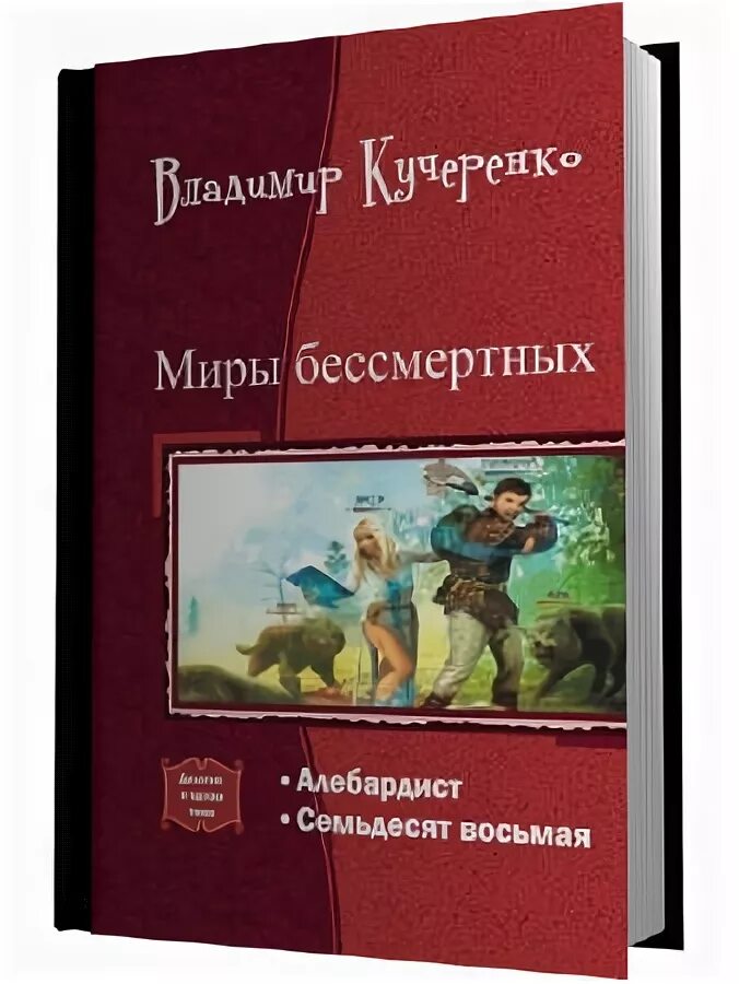 Кэтрин м. Валенте - 1. Бессмертие книга. Книга мир философии. Мир бессмертных книга.