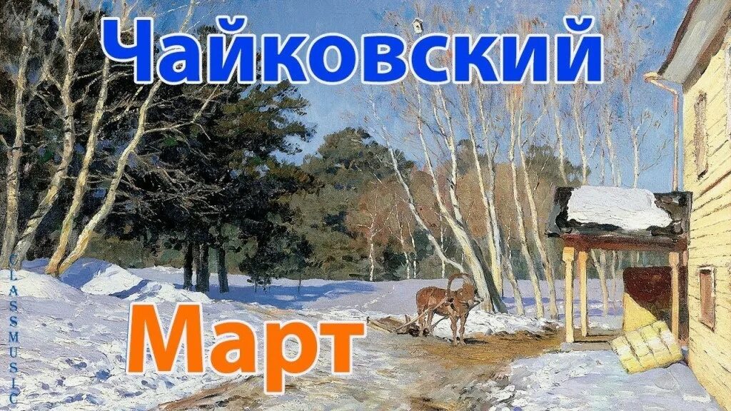 Песенка про март для детей. Март Жаворонок Чайковский. Чайковский март картина. Картина Чайковского времена года. Времена года Чайковский март картина.