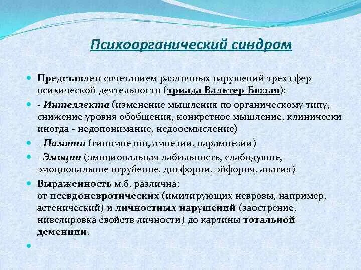 10 психоорганический синдром. Психоорганический синдром причины. Психоорганический синдром стадии. Психоорганический синдром. 10 психоорганический синдром.