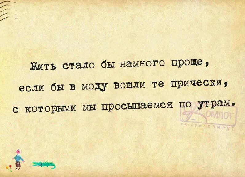 Жить станет гораздо проще. Намного проще. Жизнь была бы проще если бы в моду вошли прически. Фото жизнь была бы куда проще если бы в моду вошли прически с.