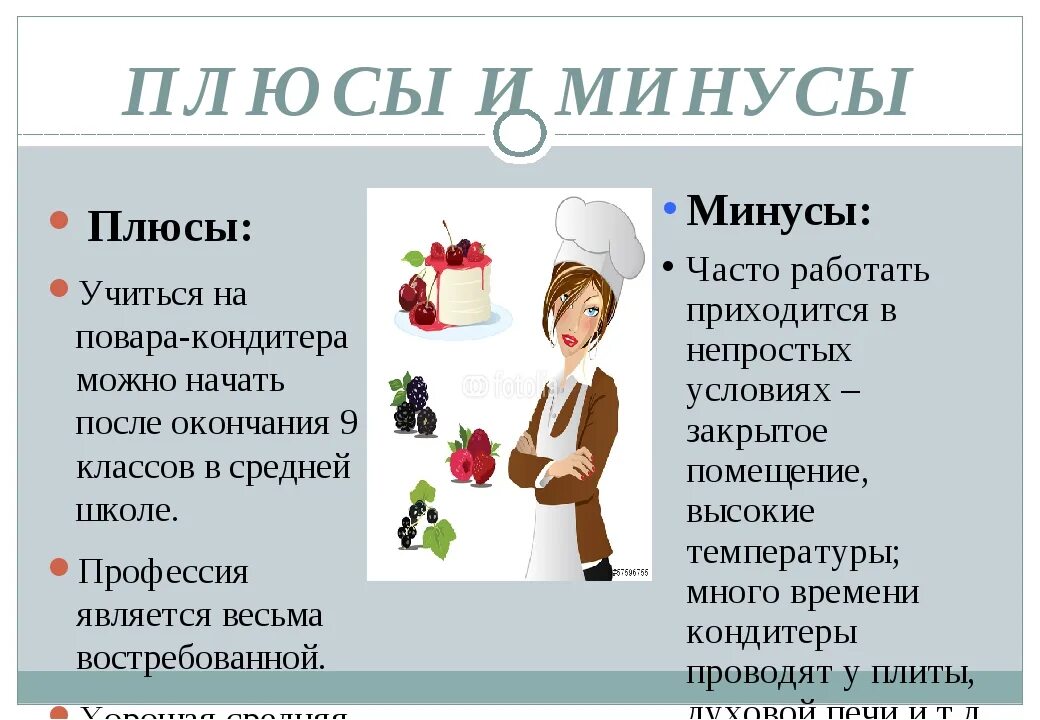 Кондитер после 9 класса что нужно. Плюсы и минусы профессии кондитера. минусы профессии повар кондитер. плюсы и минусы профессии повар. минусы повара.