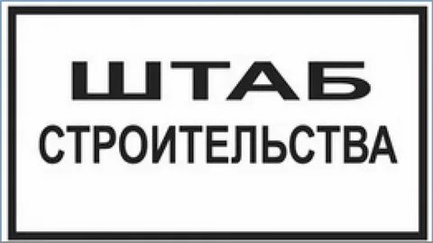 Строительная табличка