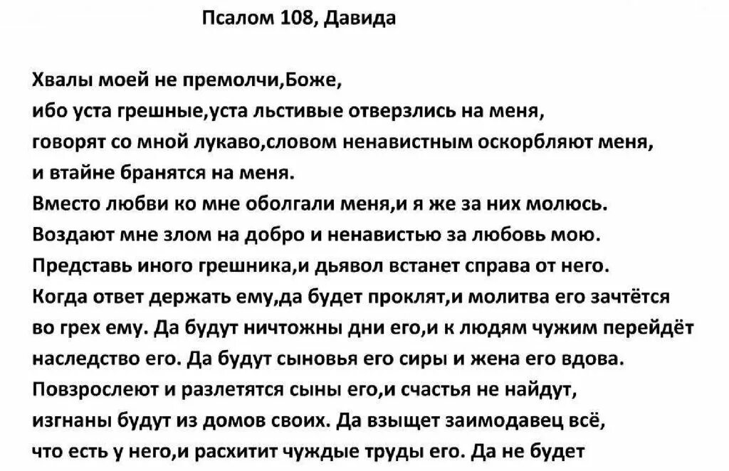 Псалтырь 108 Псалом. 108 Псалом Давида. Молитва 108 Псалом. Псалом 108 текст. Псалом 85 читать