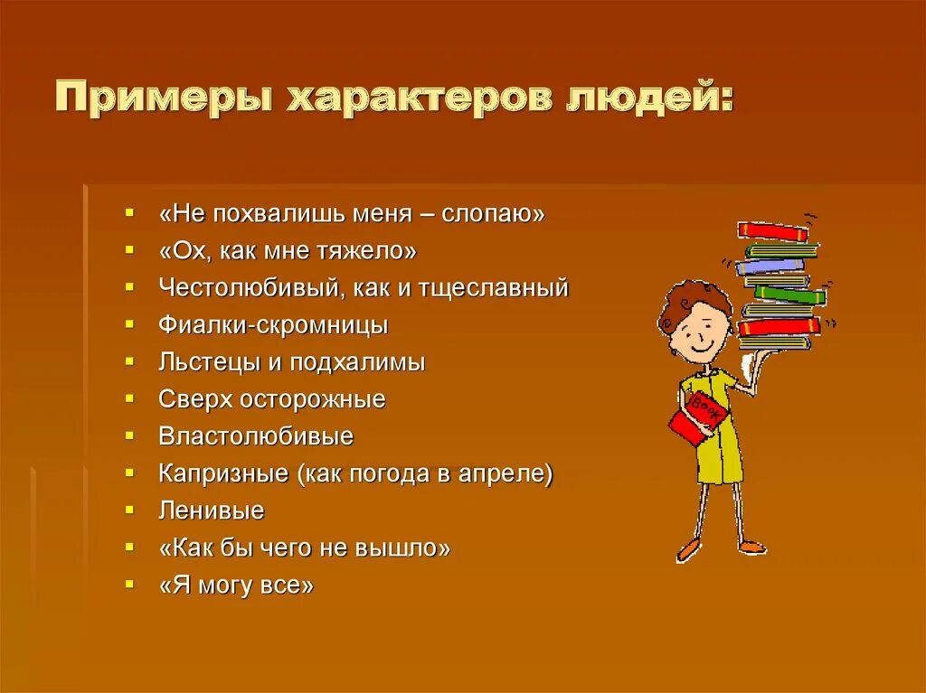 5 качеств дикого. Характер человека. Характер человека презентация. Характеристика характера человека. Характер темы.