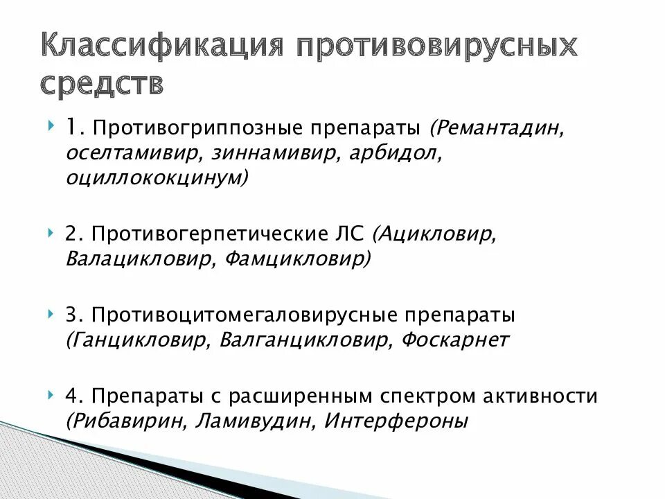 Группы противовирусных препаратов. Противовирусные средства классификация фармакология. Классификация противовирусных препаратов. Противовирусные препараты характеристика классификация препаратов. Противовирусныепрепараты класс.