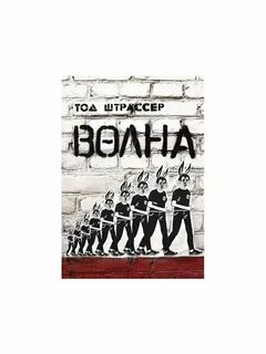 Волна читать