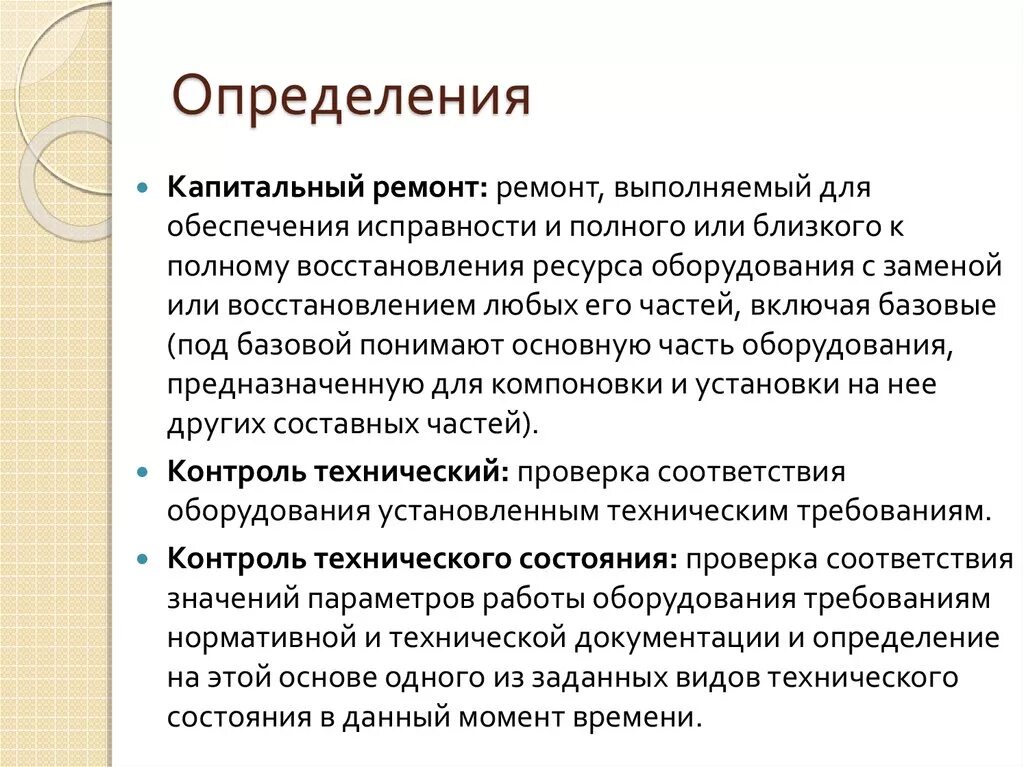 Капитальный ремонт это определение. Капитальный ремонт оборудования это определение. Ремонтные работы определение. Оборудование в ремонте определение. Ремонт и текущий ремонт в чем разница