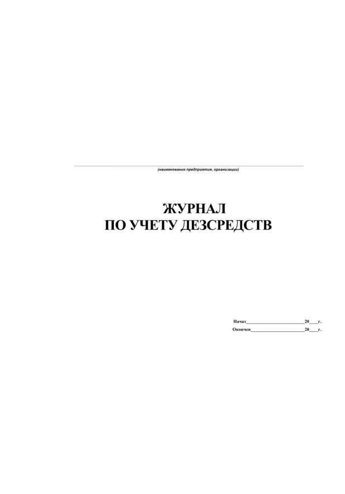 Журнал разведения дезинфицирующих средств образец заполнения. Журнал обхода электрооборудования. Журнал обходов и осмотров электрооборудования. Журнал учета выдачи дезинфицирующих средств в детском саду.