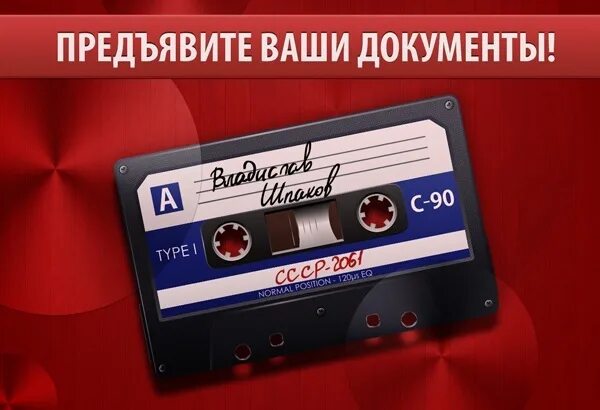 Назад в ссср аудиокнига. Ваши документы. Предъявите ваши документы. СССР светлое будущие аудиокнига. Ваши документы вампир.