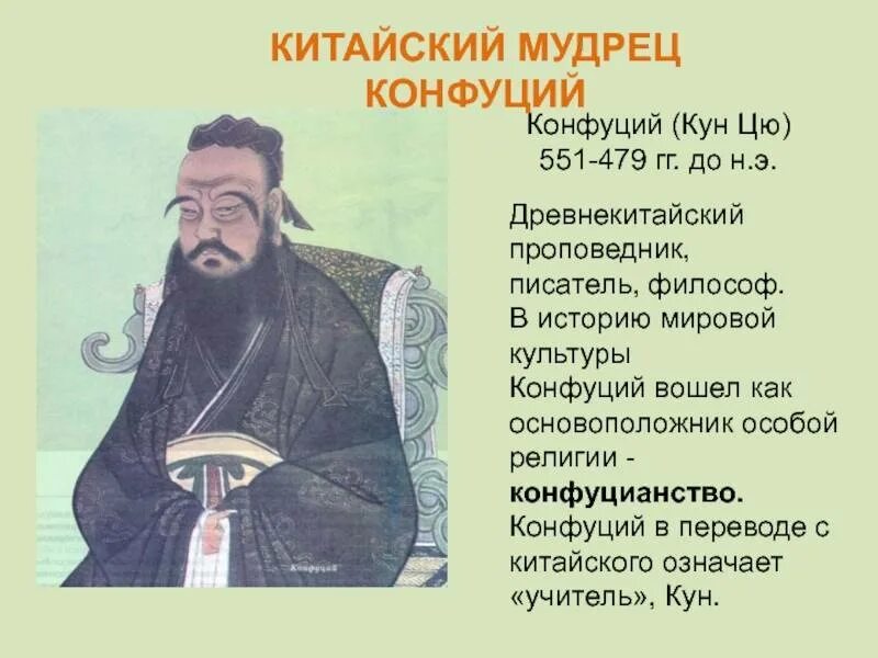 Кун цю. Мудрец в Китае Конфуций. Китайский мудрец Конфуций изречении. Конфуций мудрец древнего Китая. Китайский мудрец Конфуций 5 класс.