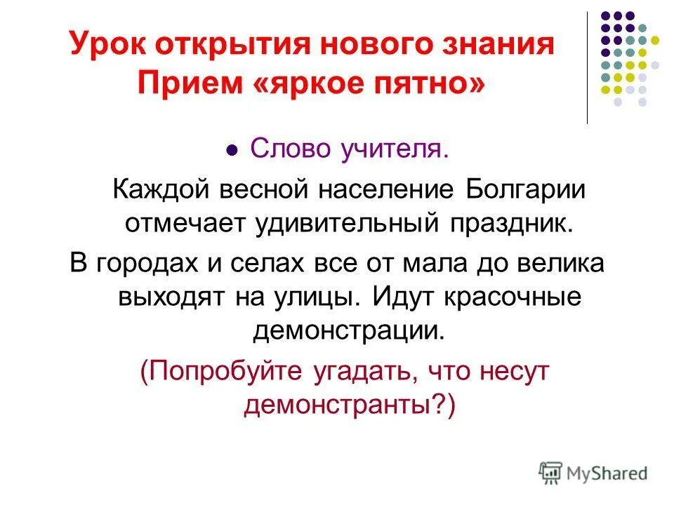 Пятно текст. Прием яркое пятно на уроках в начальной школе. Прием яркое пятно на уроке. Ситуация яркого пятна на уроке в начальной школе.