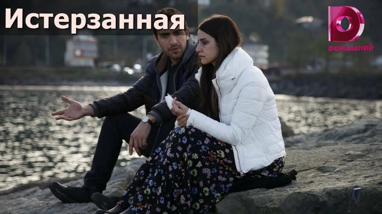 Ты расскажи карадениз турецкий сериал. Истерзанная на русском. Истерзанная на русском. Сериал sen anlat karadeniz. Нефес карадениз.