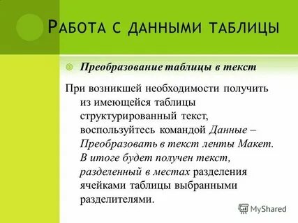 Структурированные текстовые документы