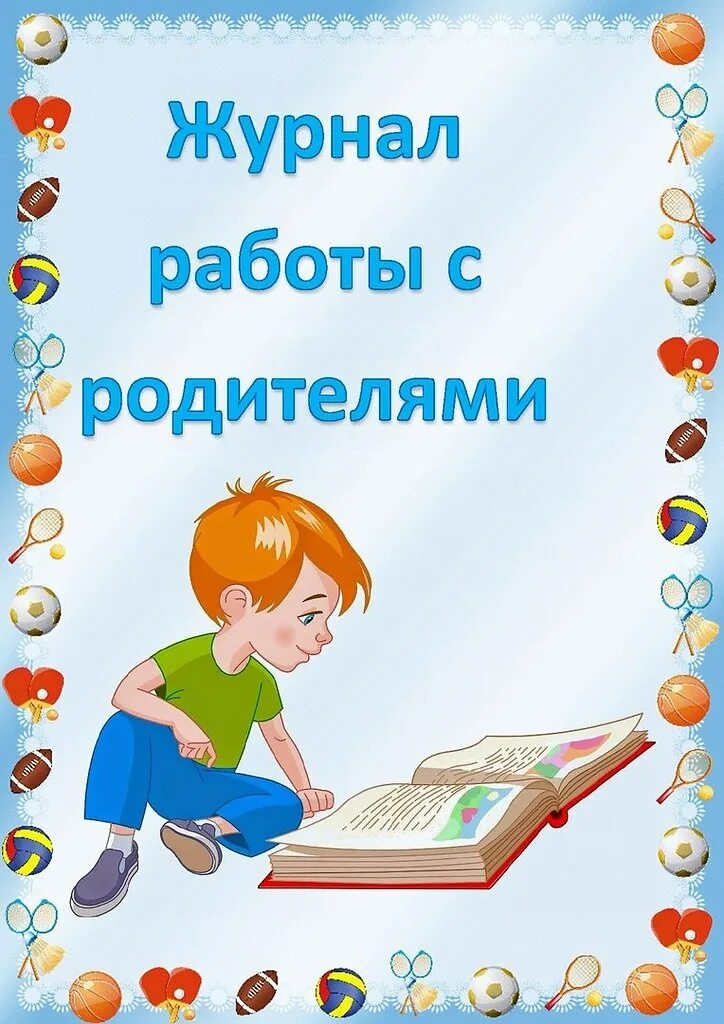 Папка работа с родителями в детском саду. Обложка для документов в детском саду. Оформление документации воспитателя. Оформление документации в детском саду. Папка логопеда