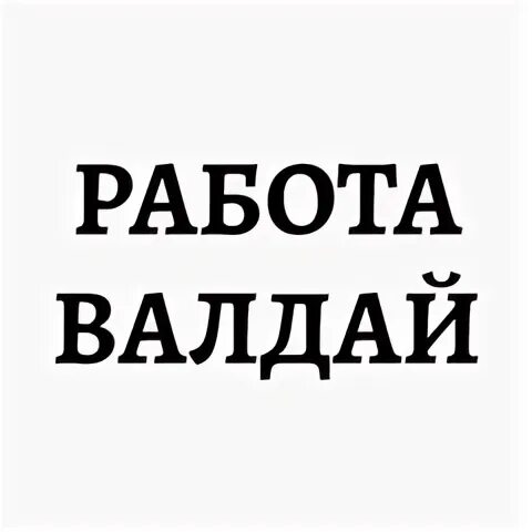 Работа в валдае. Оск валдай вакансии. Работа вакансии валдай новгородская. Работа вакансии валдай новгородская. Работа вакансии валдай новгородская.