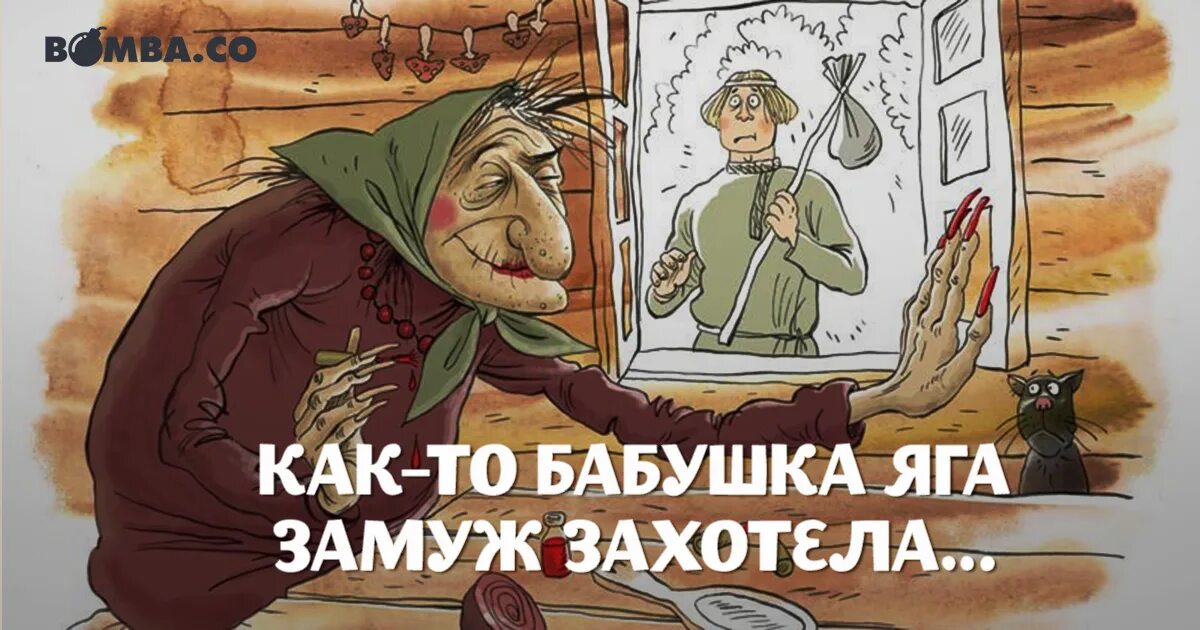 Я бес когда бабки есть. Шутки про бабу Ягу. Баба Яга карикатура. Баба Яга смешная. Баба Яга надпись.