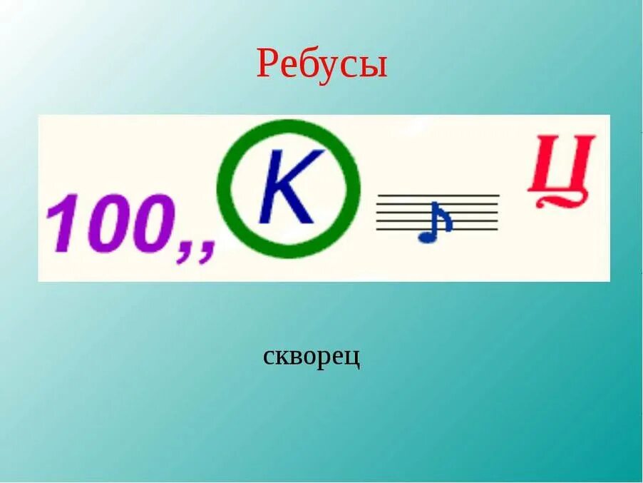 Ребусы. Ребус биология. Ребусы с ответами. Веселые ребусы. Ребус билет