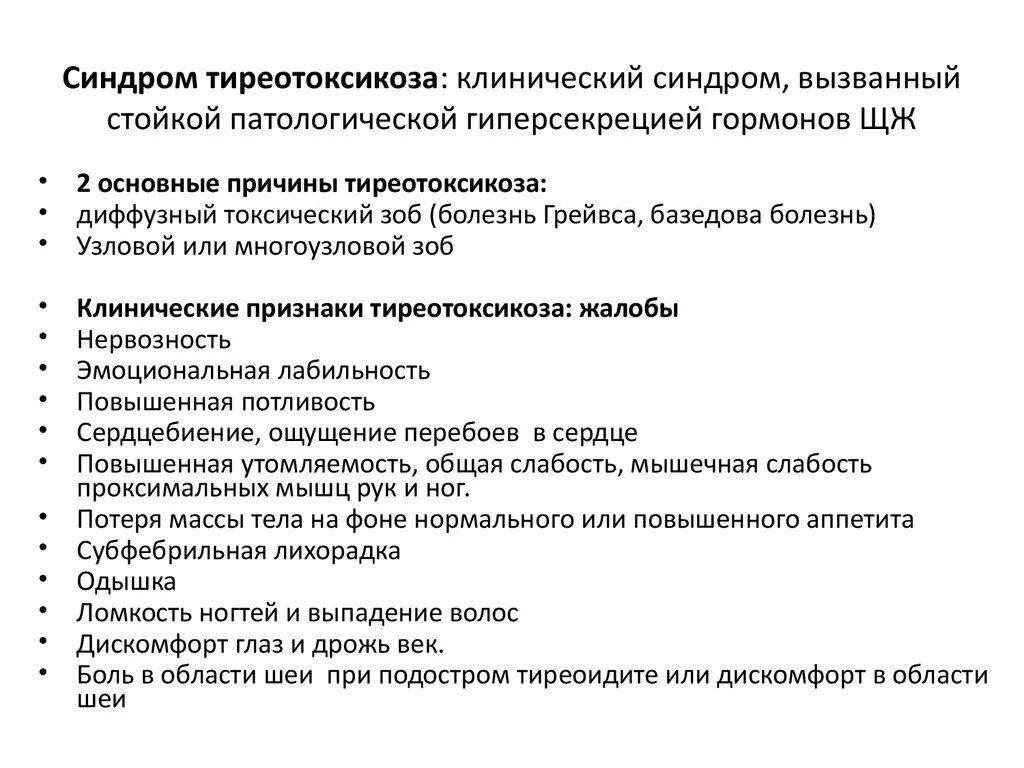 Гипертиреоз лечение у мужчин. Синдром тиреотоксикоза классификация. Клинические признаки тиреотоксикоза. Клинические синдромы тиреотоксикоза. Синдромы при гипертиреозе.