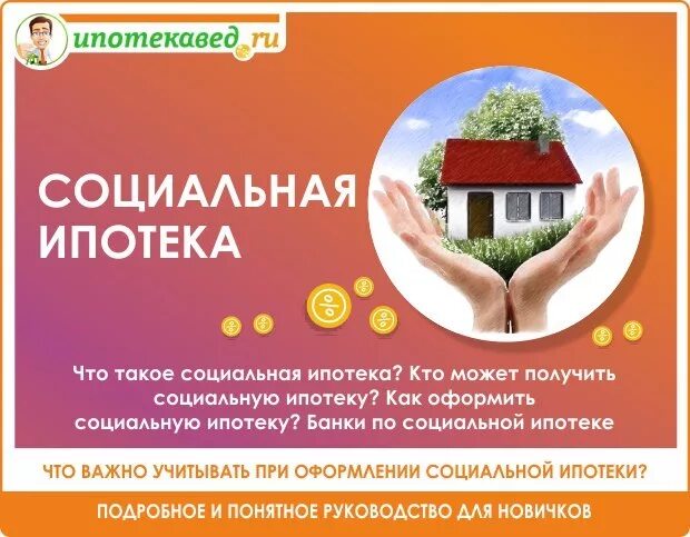Ипотека для молодых ученых. Программа социальная ипотека. Социальная ипотека процент. Социальная ипотека для бюджетников. Ипотека для медиков.