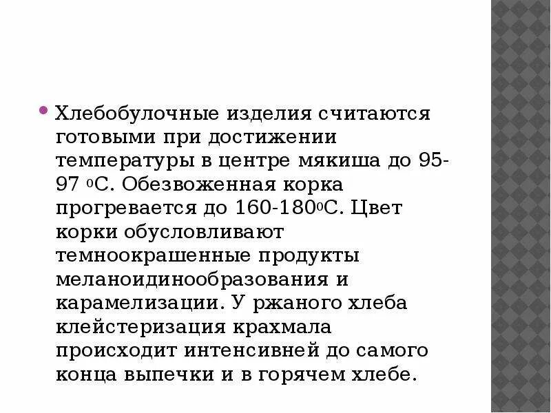 Температура внутри хлеба. Температура внутри готового хлеба. Температура хлеба внутри при готовности. Температура готовности ржаного хлеба. Готовность хлеба по температуре.