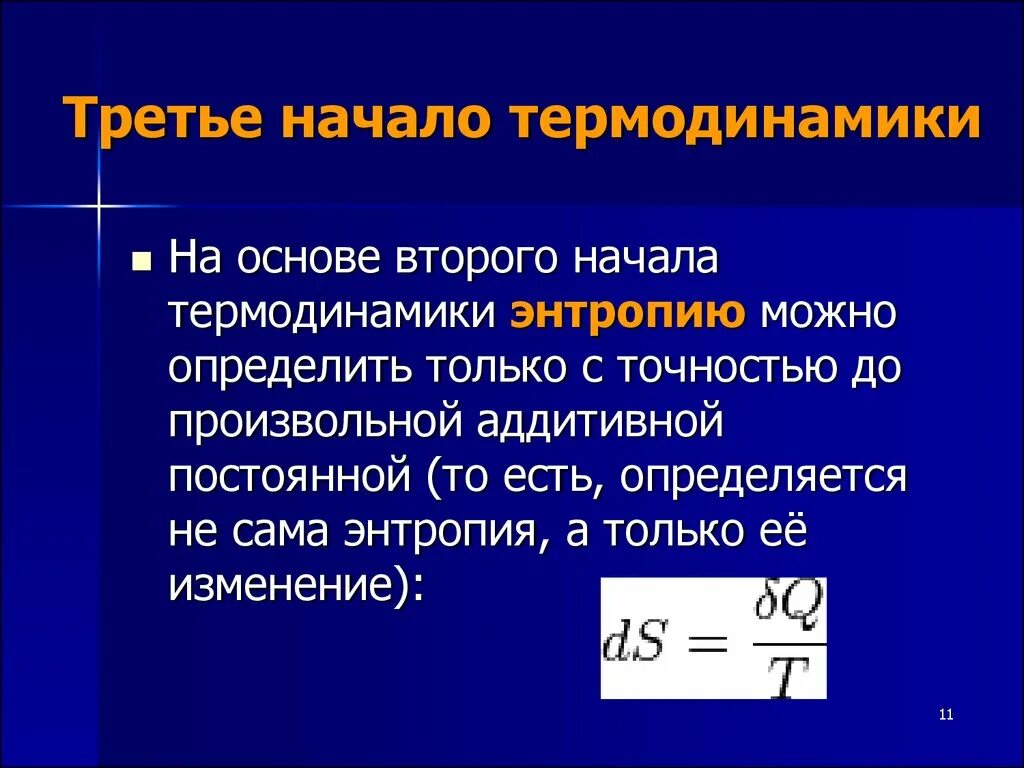 Начала термодинамики. Третье начало термодинамики. энтропия третье начало термодинамики. 3 начало термодинамики формулировка. формулировка третьего начала термодинамики.