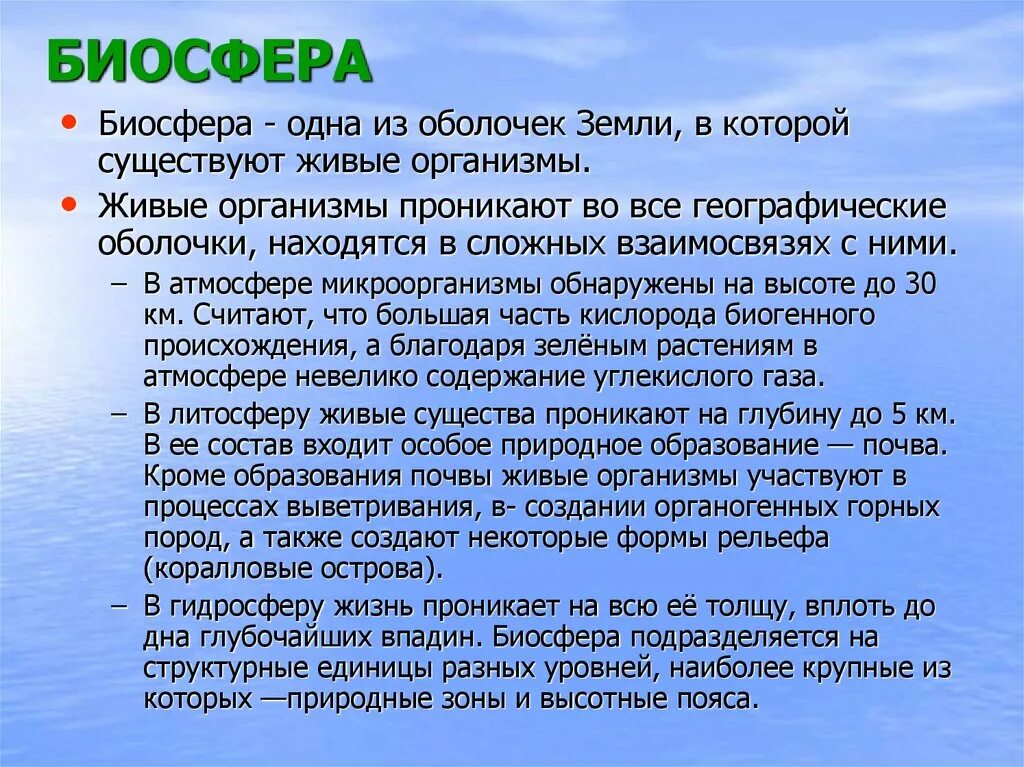 Биосфера оболочка жизни сообщение