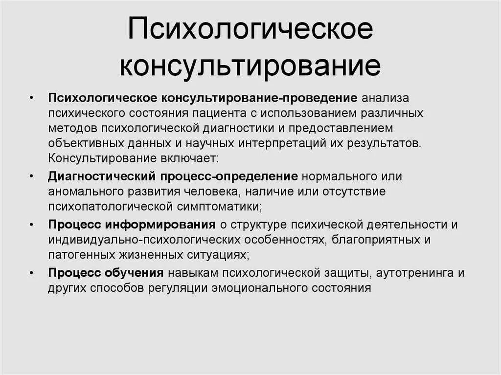 Особенности психической организации. Психологическое консультирование это в психологии. Психологическое консультирование и психотерапия. Метод психологического консультирования. Понятие психологического консультирования.