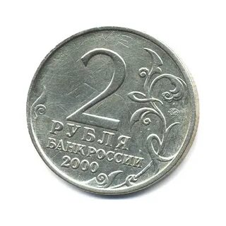 Монета достоинством 2 рубля
