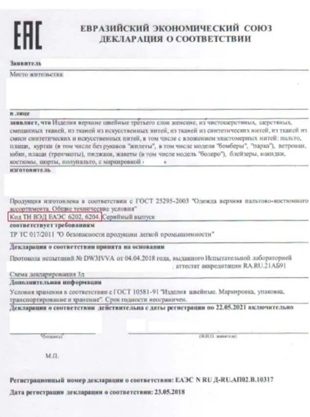 Код тнвэд платья. Код тн ВЭД В декларации о соответствии. Декларация соответствия по коду тн ВЭД. Тн ВЭД В декларации. Код ВЭД В декларации.