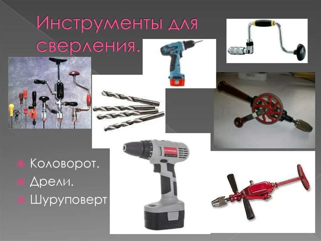 Перечислить инструменты сети. Инструменты для сверления технология. сверление древесины ,механизир инструменты , для сверления. приспособление для сверления по металлу. сверление древесины ручным инструментом.