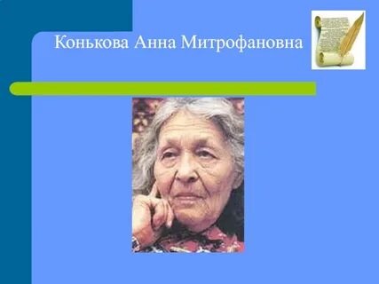 Про конькова