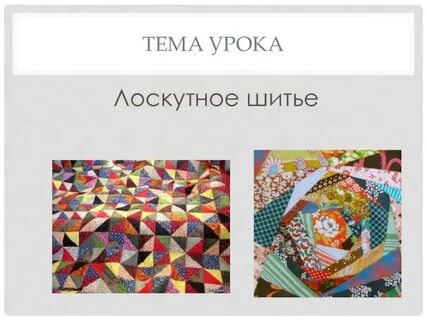 Презентация шитье