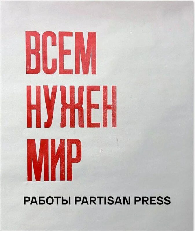 Partisanpress о проекте. Partisan press плакаты. Partisan press шрифт. Partisan press плакаты календарь. Partisan press.
