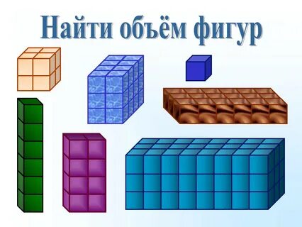 Объем фигур из кубиков