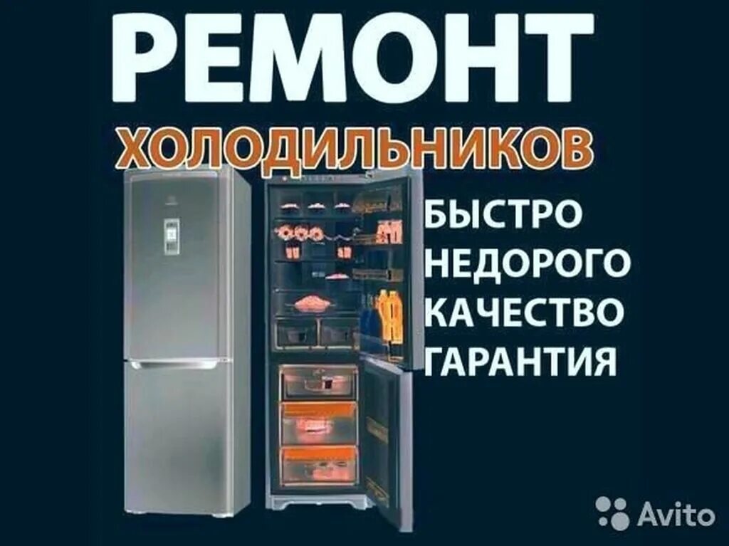 Ремонт холодильников в прокопьевске. Реклама по ремонту холодильников. ремонт холодильников реклама. мастер по ремонту холодильников. ремонт холодильников на дому.