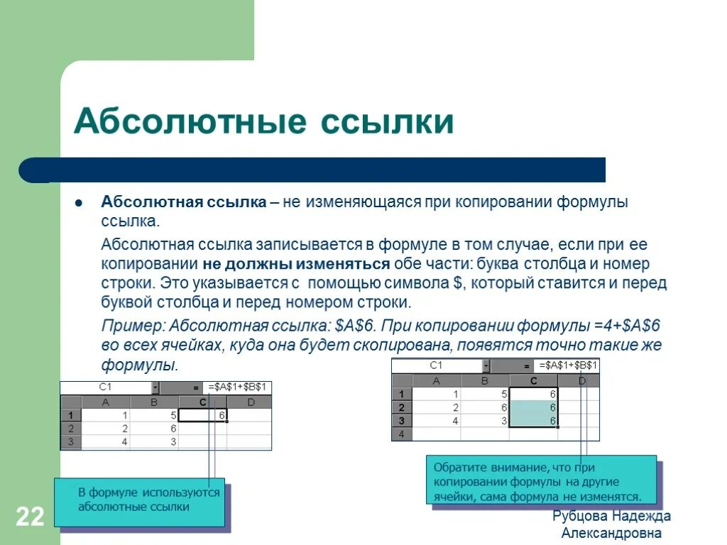 Формула абсолютной ссылки. Абсолютная ссылка в электронной таблице это. Абсолютные ссылки при копировании не изменяются. Ссылка в формуле которая не меняется при копировании.