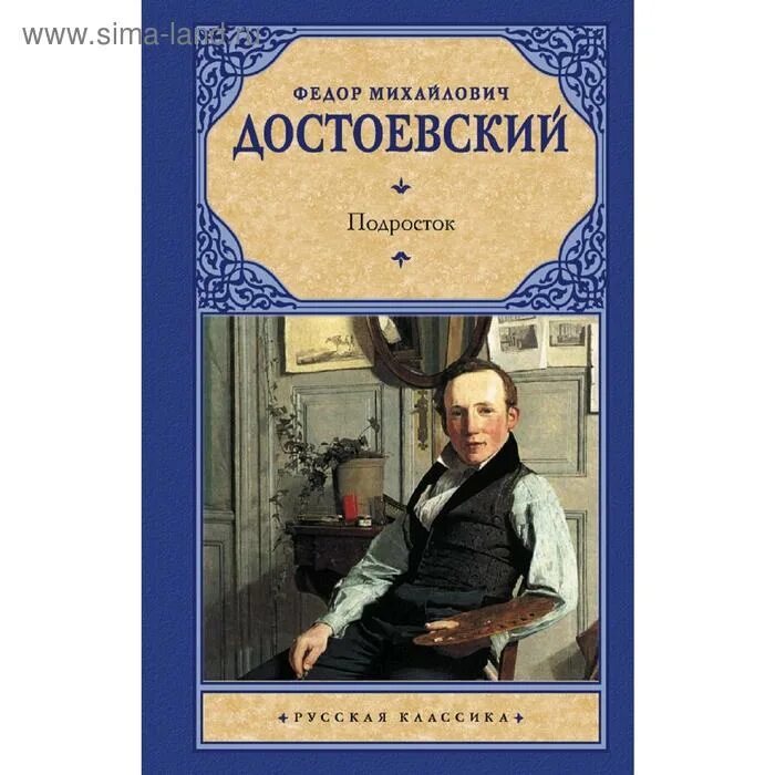 Достоевский аннотации. Достоевский подросток книга.