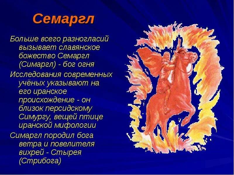 Как называется бог огня. Боги восточных славян семаргл. славянский бог симаргл. семаргл бог древних славян. славянский бог огня семаргл.