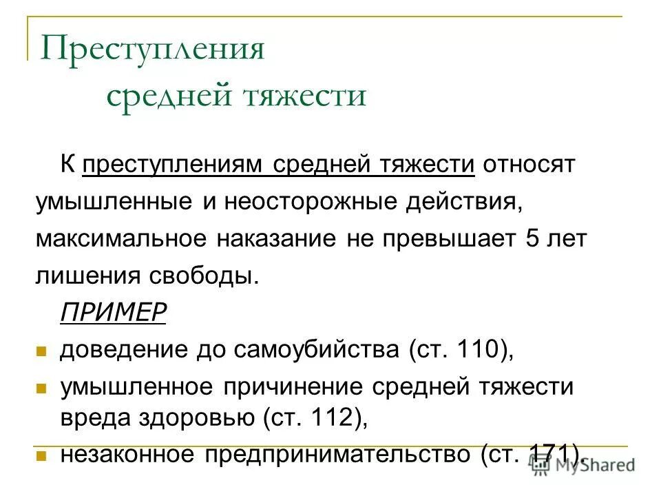 15 ук рф категории. Преступления средней тяжести примеры. Преступления средней тяжести статьи. Преступления chtlytqтяжести примеры. Преступление средней тяжести статьи примеры.