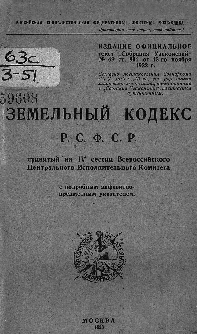 Кодексы 1922 года рсфср. Земельный кодекс РСФСР 1922 Г. Первый земельный кодекс РСФСР. Первый ЗК РСФСР 1922. 3. Земельный кодекс РСФСР 1922 Г..