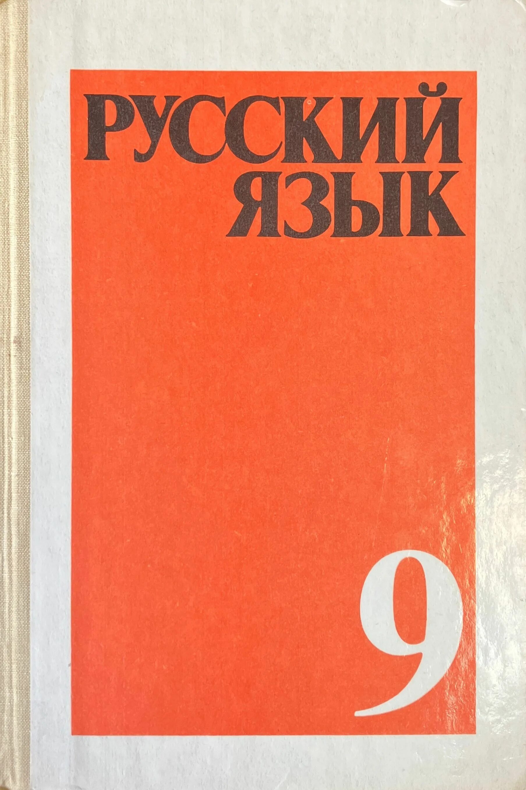 Русский 9 класс просвещение. Учебник русского языка. советский учебник русского языка. советские учебники по русскому языку. русский язык учебник 1990.