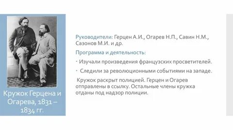 Кружки герцена и огарева