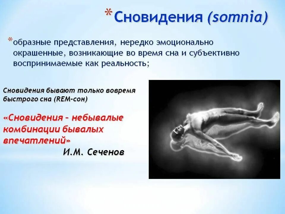 Физиологическое состояние организма во время быстрого сна. Физиологическая характеристика сна. физиологические механизмы сна и сновидений. сон для презентации. психофизиологические механизмы сна..