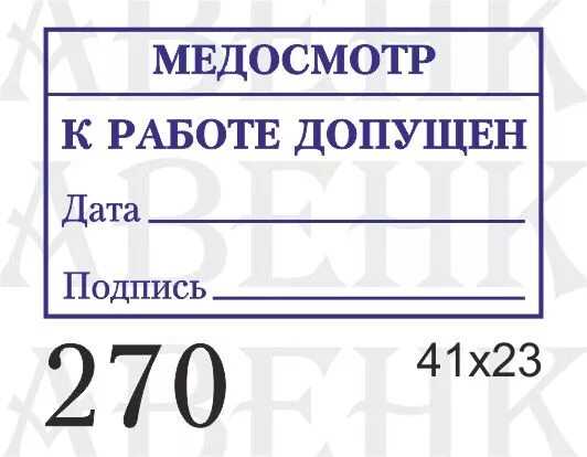 Штамп допущен к работе. Печать допущен к рейсу. К рейсу допущен штамп. Печать допущен образец.