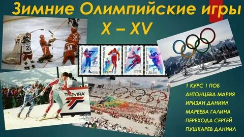 10 зимние олимпийские игры