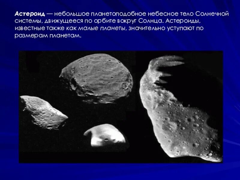 Крупнейшими астероидами являются. Планетоподобное тело солнечной системы. Самые большие астероиды. Маленькие астероиды.